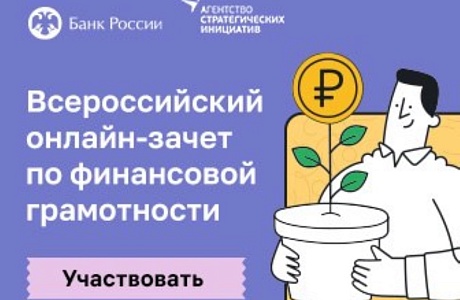 Стартовал Всероссийский онлайн-зачет по финансовой грамотности